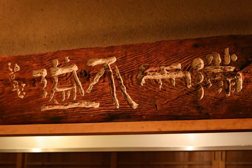 Shorenin Monzeki-mae TSUKIOKA sign, crafted into old piece of wood.